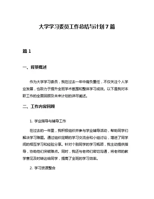 大学学习委员工作总结与计划7篇