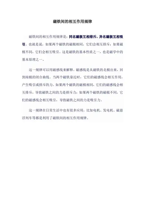 磁铁间的相互作用规律