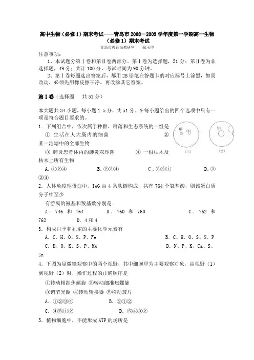 高中生物(必修1)期末考试青岛市2008-2009学年度第...