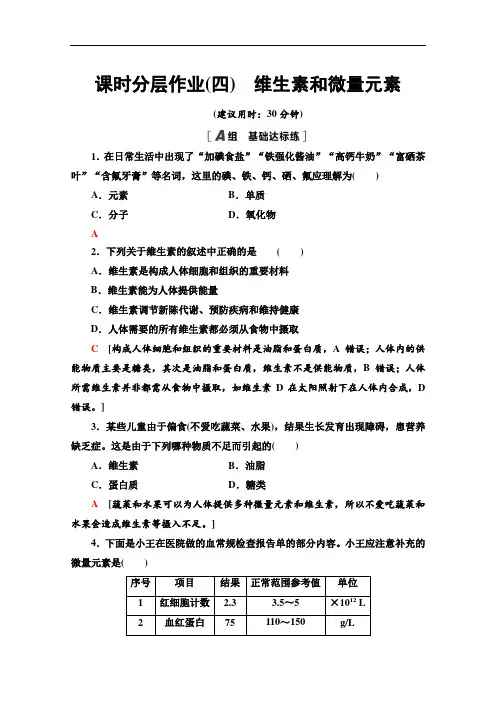 2021-2022学年人教版化学选修1作业：1.4 维生素和微量元素