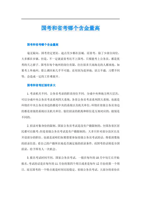 国考和省考哪个含金量高