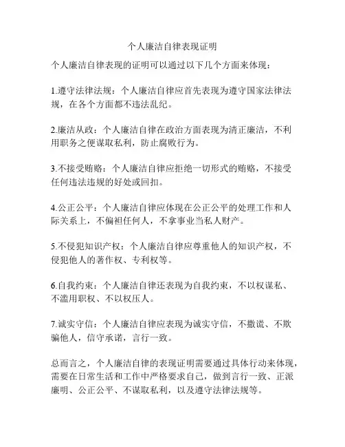 个人廉洁自律表现证明