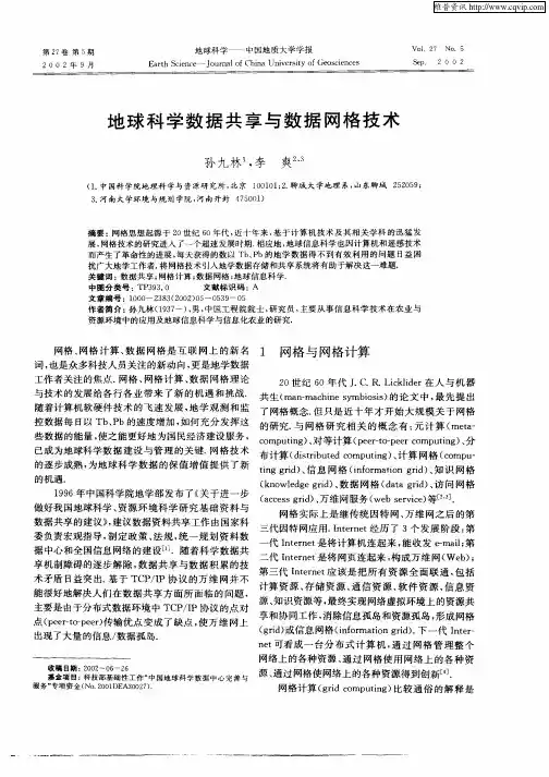 地球科学数据共享与数据网络技术