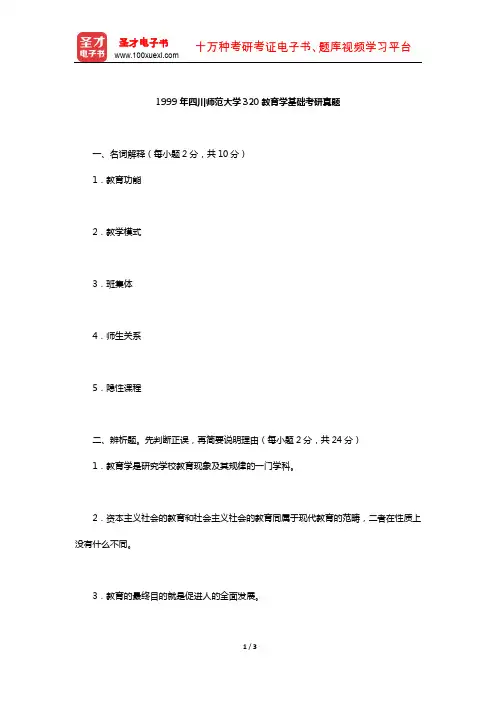 1999年四川师范大学320教育学基础考研真题【圣才出品】