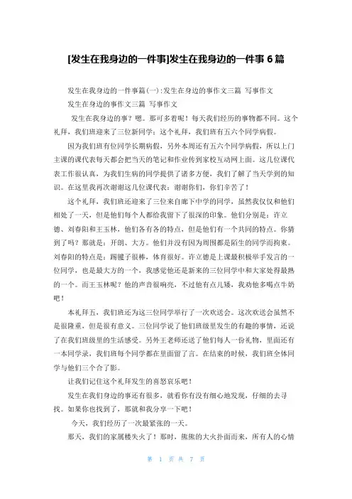 [发生在我身边的一件事]发生在我身边的一件事6篇