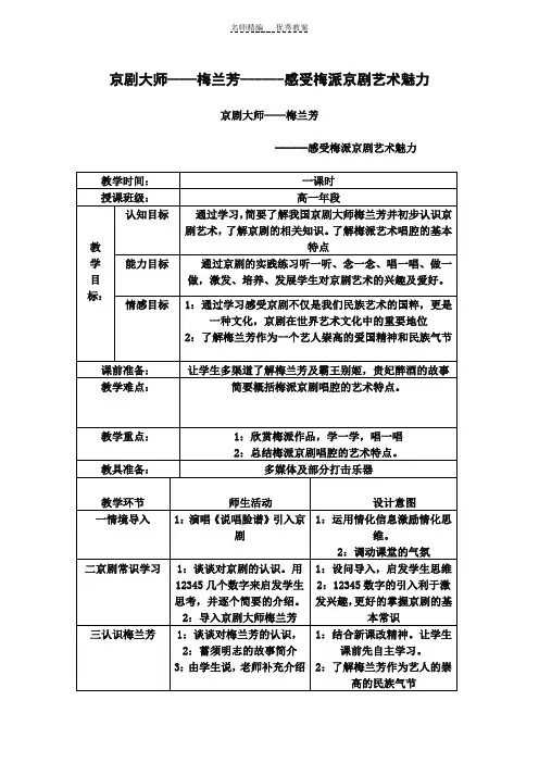中音乐欣赏教案京剧大师梅兰芳-----感受梅派京剧艺术魅力