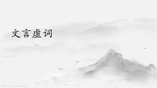 文言虚词讲解