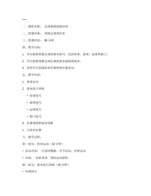 足球培训讲课教案模板范文