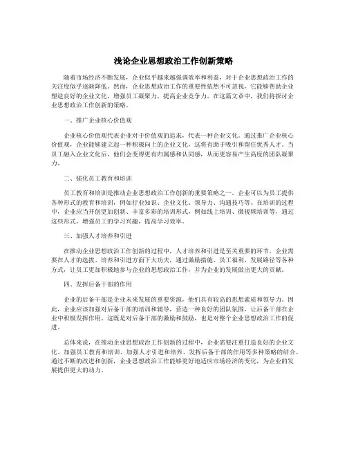 浅论企业思想政治工作创新策略