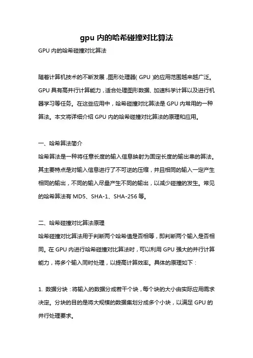 gpu内的哈希碰撞对比算法