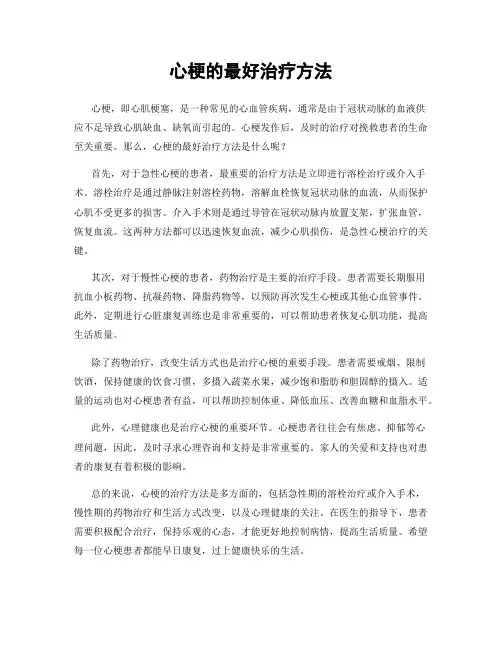 心梗的最好治疗方法