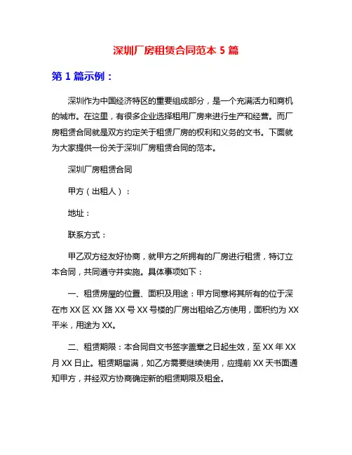 深圳厂房租赁合同范本5篇