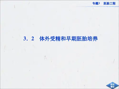 人教版生物选修3课件：3.2