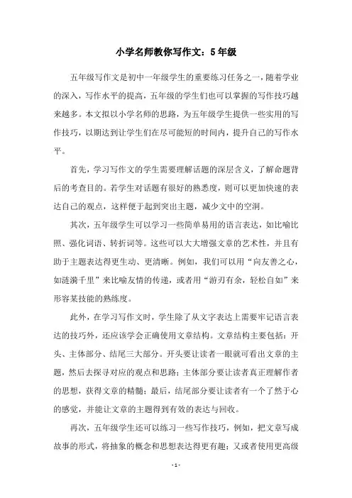 小学名师教你写作文：5年级
