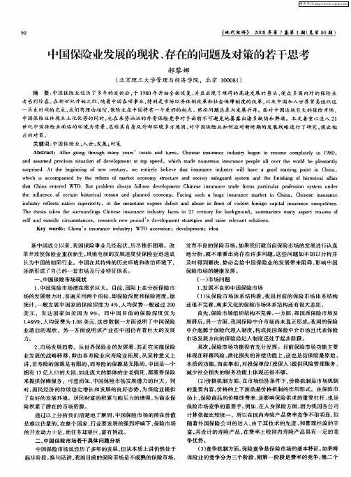 中国保险业发展的现状、存在的问题及对策的若干思考