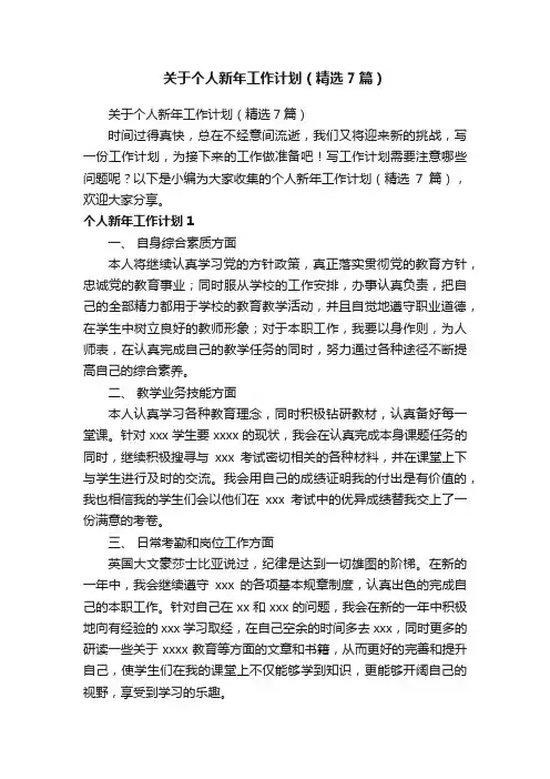 关于个人新年工作计划（精选7篇）