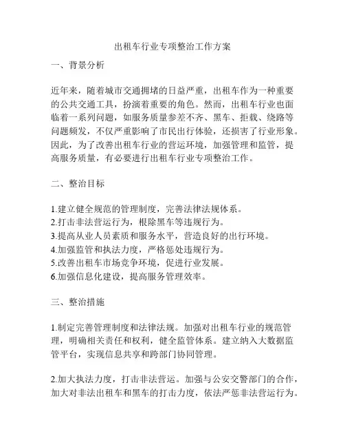 出租车行业专项整治工作方案