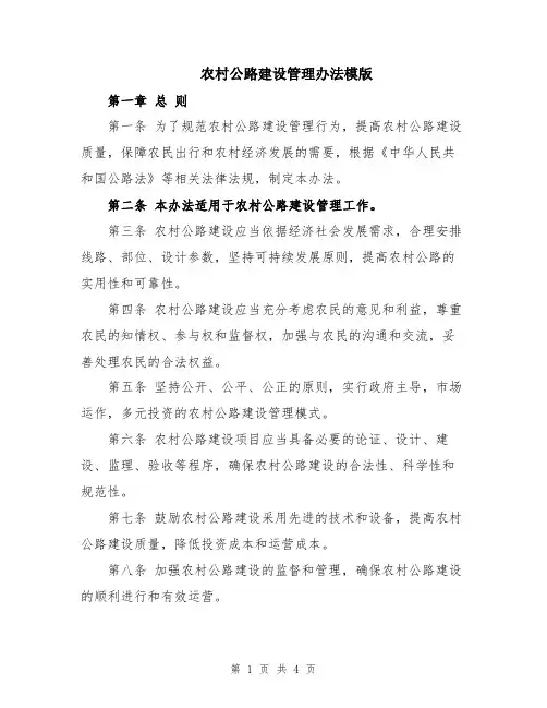 农村公路建设管理办法模版