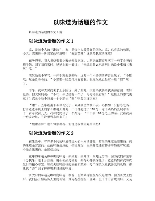 以味道为话题的作文