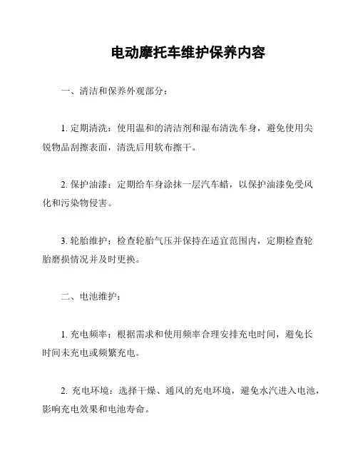 电动摩托车维护保养内容