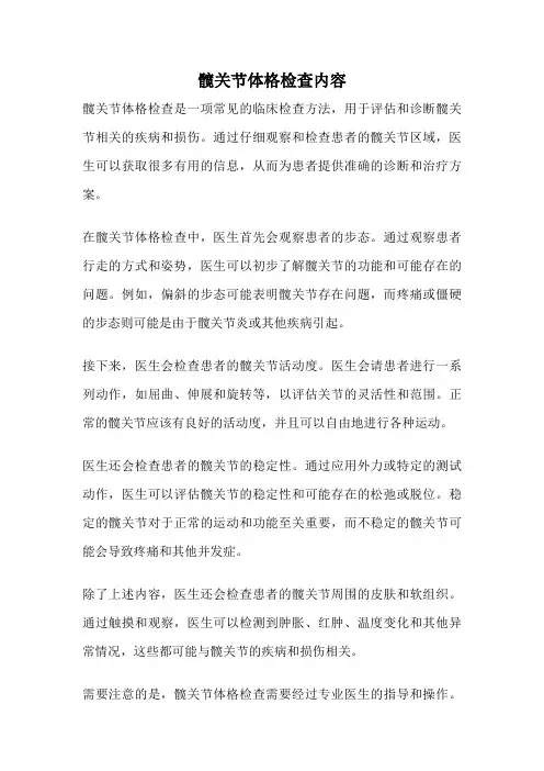 髋关节体格检查内容