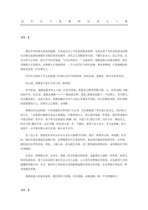 高中关于道德的议论文三篇
