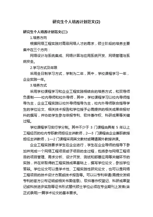 研究生个人培养计划范文（2）