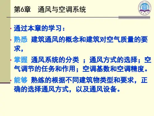 通风与空调系统PPT课件