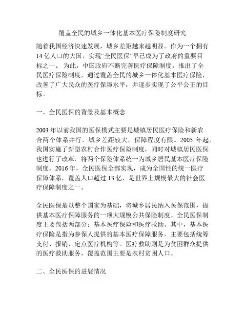 覆盖全民的城乡一体化基本医疗保险制度研究