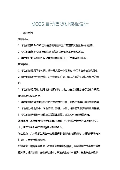 MCGS自动售货机课程设计