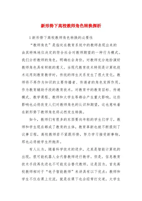 新形势下高校教师角色转换探析