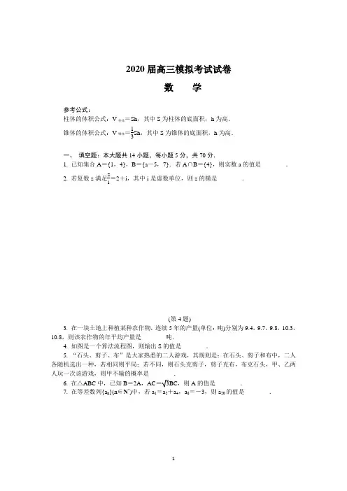 江苏省七市(南通、泰州、扬州、徐州、淮安、连云港、宿迁)2020届高三第二次调研考试数学试卷