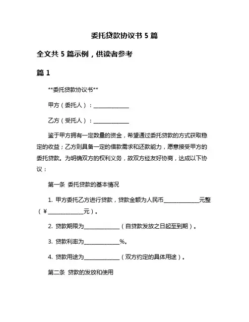 委托贷款协议书5篇
