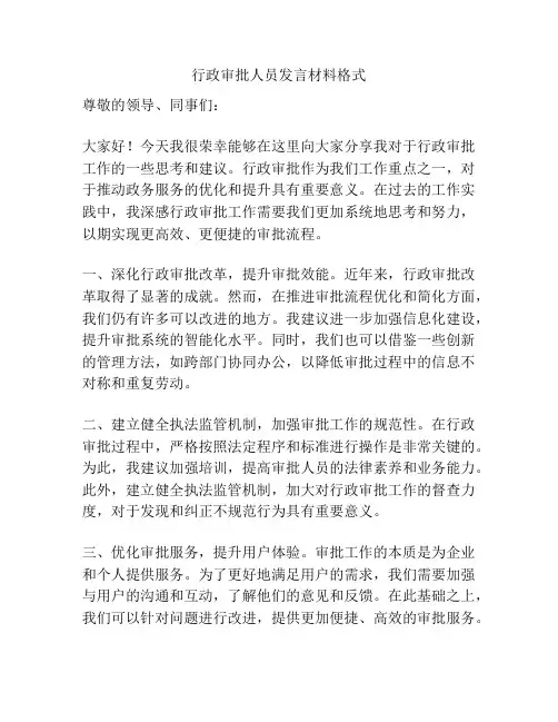 行政审批人员发言材料格式