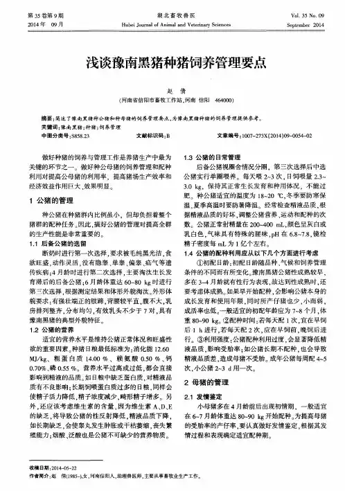 浅谈豫南黑猪种猪饲养管理要点