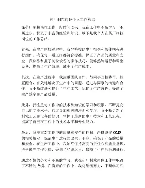 药厂制粒岗位个人工作总结