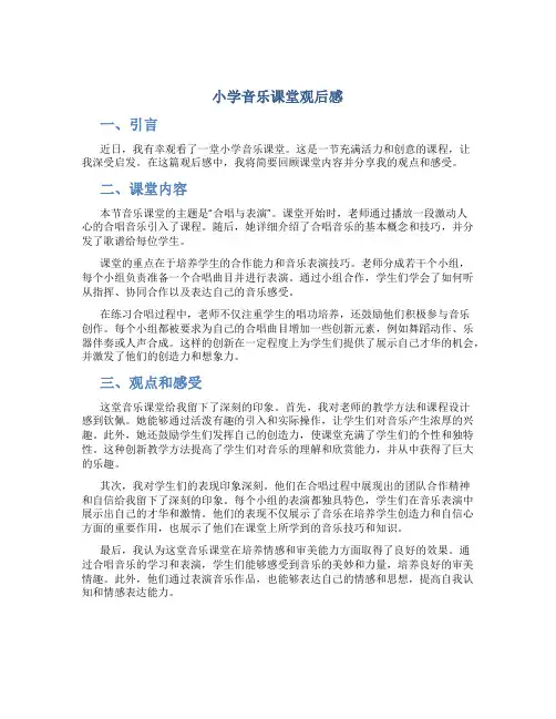 小学音乐课堂观后感