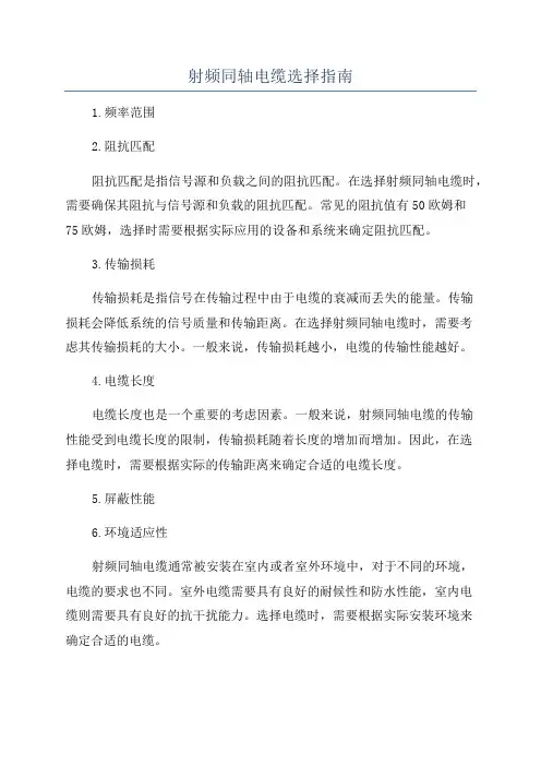 射频同轴电缆选择指南