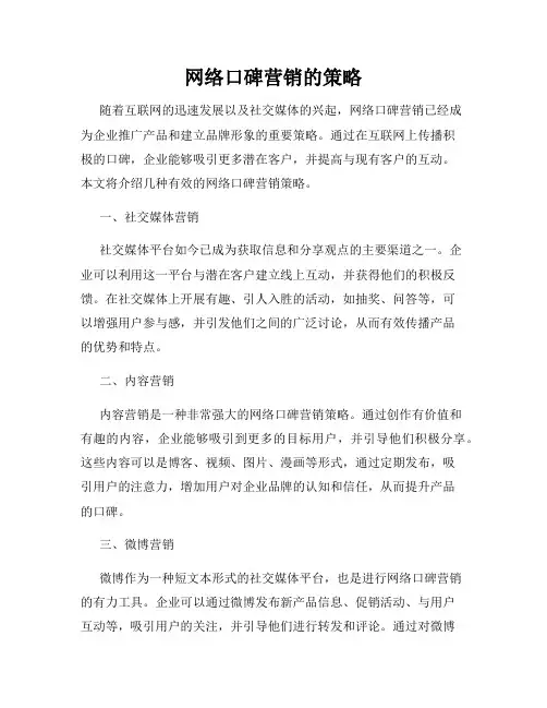 网络口碑营销的策略
