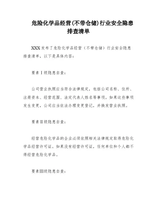 危险化学品经营(不带仓储)行业安全隐患排查清单