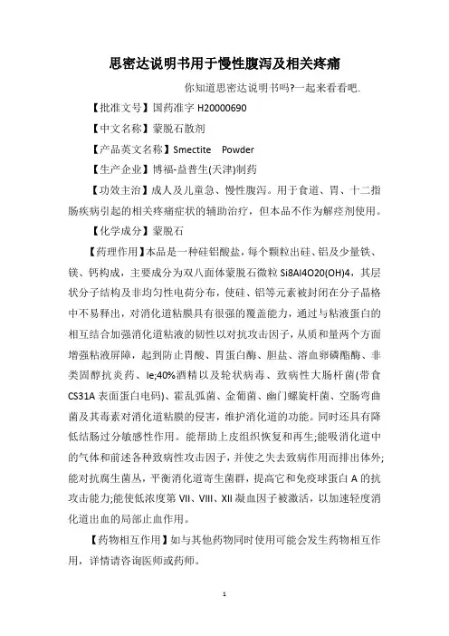 思密达说明书用于慢性腹泻及相关疼痛