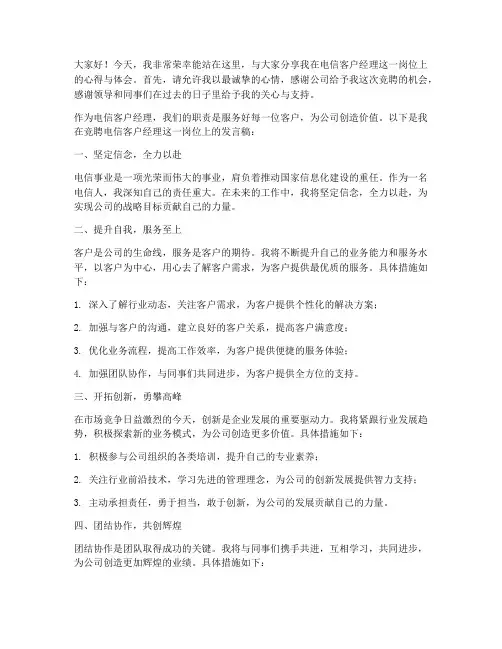 电信客户经理发言稿范文