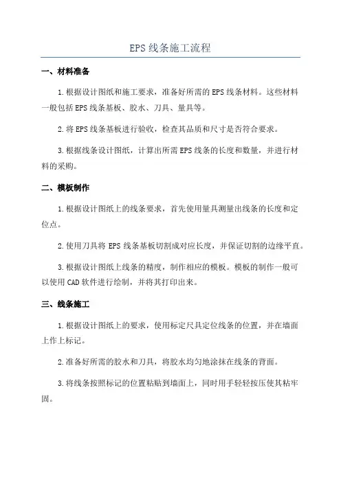 EPS线条施工流程