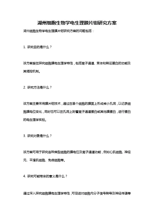 湖州细胞生物学电生理膜片钳研究方案