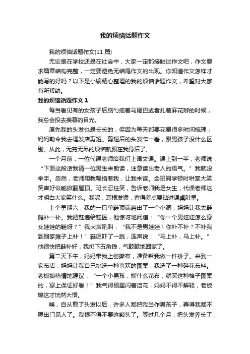 我的烦恼话题作文（11篇）