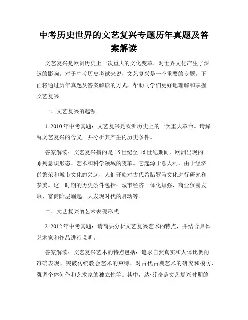 中考历史世界的文艺复兴专题历年真题及答案解读