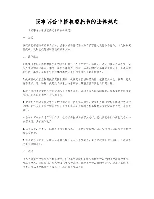 民事诉讼中授权委托书的法律规定