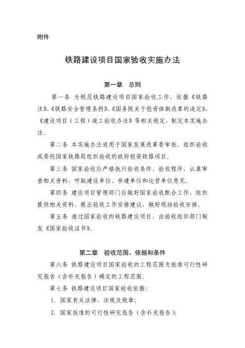 《铁路建设项目国家验收实施办法》(发改基础〔2015〕2830号)
