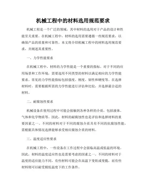 机械工程中的材料选用规范要求