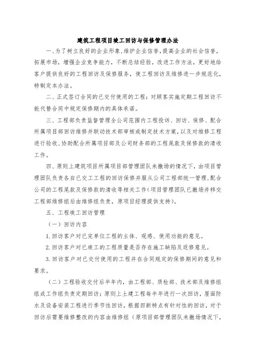 建筑项目工程回访与保修管理办法